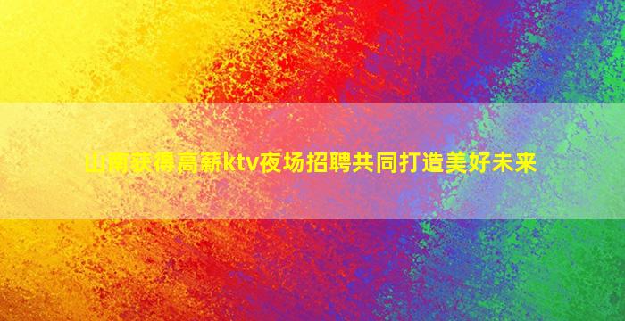 乌兰察布夜总会招聘