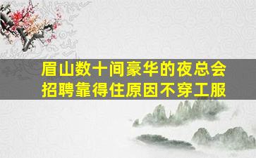 山南KTV招聘